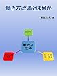 働き方改革とは何か: 多様な働き方全てに共通する処方箋
