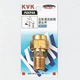 KVK 立形混合水栓逆止弁 PZKF43