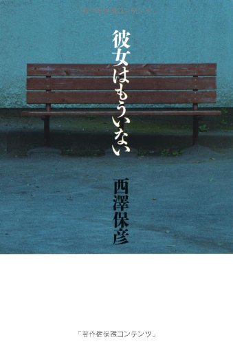 彼女はもういない