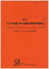 2011ビデオ会議 Web会議の最新市場動向 シード プランニングのマーケティング資料 株式会社シード プランニング 本 通販 Amazon