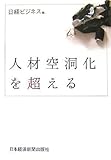 人材空洞化を超える