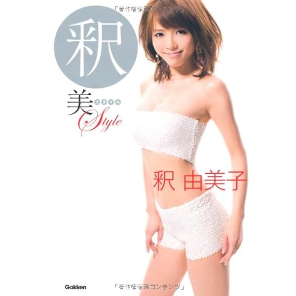 Amazon.co.jp: 釈由美子写真集ニュートラル (ヤングサンデーブックス