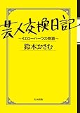 芸人交換日記 ～イエローハーツの物語～