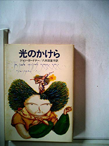 ジョン・ガードナー:光のかけら (1981年) (ハヤカワ文庫―FT)