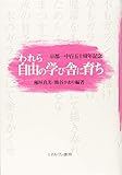 京都一中百五十周年記念 われら自由の学び舎に育ち