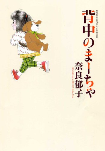 背中のまーちゃ