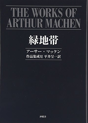 アーサー・マッケン作品集成 6 緑地帯