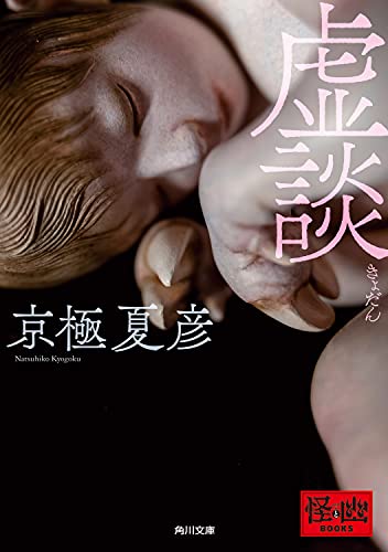 京極夏彦:虚談 (角川文庫)