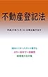 不動産登記法平成29年度版（平成29年5月30日） カラー法令シリーズ