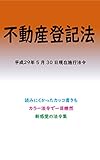 不動産登記法平成29年度版（平成29年5月30日） カラー法令シリーズ