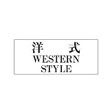 ユニット 一般表示板 843-28 洋式…横型