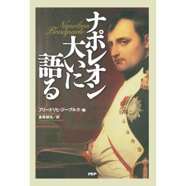 セント＝ヘレナ覚書 | 小宮 正弘, ラス・カーズ |本 | 通販 | Amazon