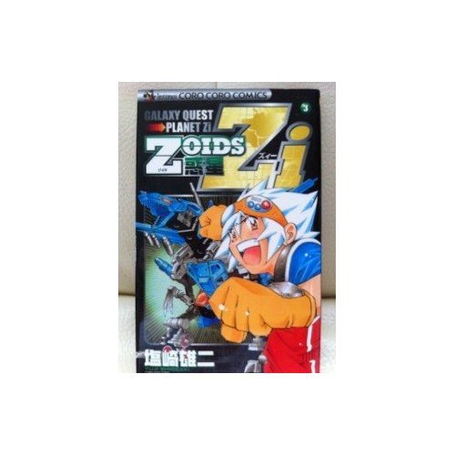 Zoids惑星zi 感想 評価 レビュー 漫画