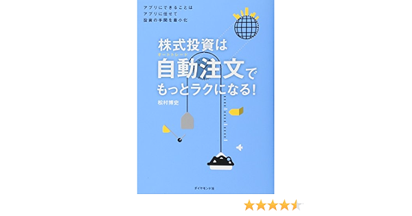 株式投資は自動注文 オートトレード でもっとラクになる アプリにできることはアプリに任せて投資の手間を最小化 松村 博史 本 通販 Amazon