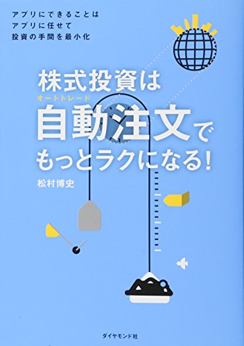 株式投資は自動注文(オートトレード)でもっとラクになる! ――アプリにで 株式投資は自動注文(オートトレード)でもっとラクになる! ――アプリにで