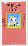 きっと大丈夫と思えるスヌーピー (祥伝社新書) きっと大丈夫と思えるスヌーピー (祥伝社新書)