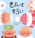 きらいさきらい