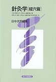 針灸学 (経穴篇)