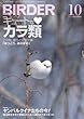 BIRDER (バーダー)2013年 10月号 [雑誌]