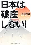 日本は破産しない! (宝島SUGOI文庫)