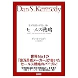 億万長者の不況に強いセールス戦略――ダン・S・ケネディの"屁理屈"なし 実験ビジネスMBA