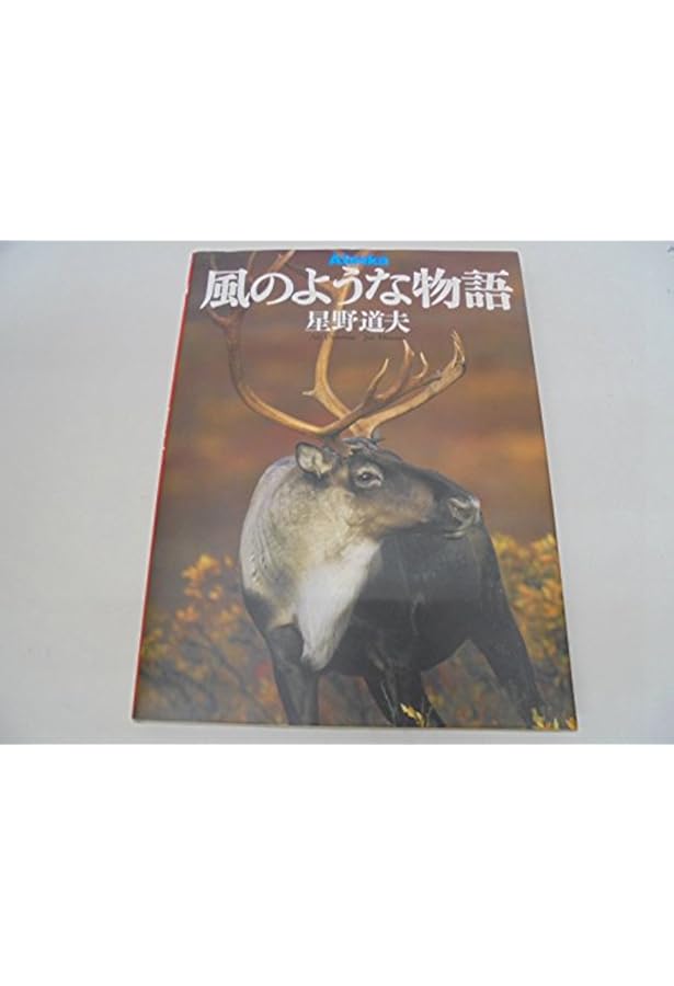 新装版 Alaska 風のような物語 | 星野 道夫 |本 | 通販 | Amazon