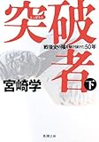 突破者〈下〉―戦後史の陰を駆け抜けた50年