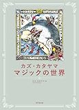 カズ・カタヤマ マジックの世界