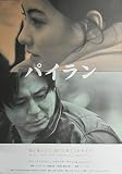 asiapo105 香港アジア：劇場映画ポスター【パイラン】（2001年韓国映画）原作： 浅田次郎 「ラブレター」より：出演： チェ・ミンシク、 セシリア・チャン