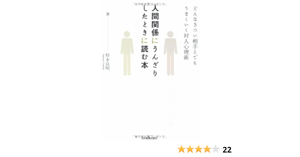 人間関係にうんざりしたときに読む本 杉本 良明 本 通販 Amazon 人間関係にうんざりしたときに読む本 杉本 良明 本 通販 Amazon