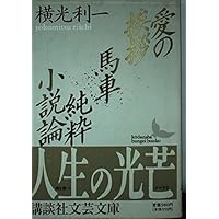 Amazon.co.jp: 機械・春は馬車に乗って (新潮文庫) : 利一, 横光: 本