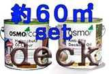 osmo　color ノンスリップデッキ 高耐候set 約60平米用 702 ラーチ
