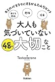 大人も気づいていない48の大切なこと-キミの心をラクにするかんたんなヒント