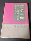 女の一生 日本女流川柳万能版