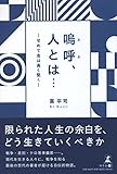 嗚呼、人とは… せめて志は高く堅く