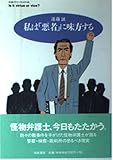 私は悪者に味方する (ちくまプリマーブックス 148)