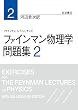 ファインマン物理学 問題集 2