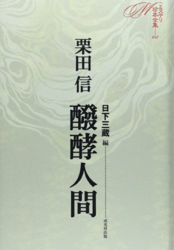 栗田信:醗酵人間 (ミステリ珍本全集03)