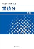 現数Select No.2　重積分
