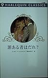 罪ある者はだれ? (ハーレクイン・クラシックス 485)