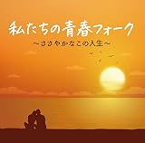 私たちの青春フォーク~ささやかなこの人生~ - Ｖ.A.