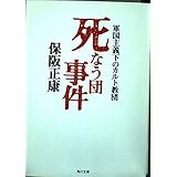 死なう団事件: 軍国主義下のカルト教団 (角川文庫 ほ 11-1)