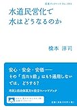 水道民営化で水はどうなるのか (岩波ブックレット)
