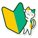 これみて！ 【マグネットタイプ】初心者マーク 猫デザイン マグネットステッカー 車用 孫 高校生 大学生 社会人 プレゼント (マグネット, ねこ A)