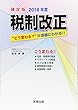 2018年度税制改正
