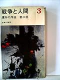 戦争と人間〈第3〉運命の序曲 (1965年) (三一新書)