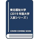 東北福祉大学 2020年版大学入試シリーズ 教学社編集部 本 通販 Amazon