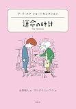 デ・ラ・メア ショートセレクション 運命の時計 (世界ショートセレクション 26)