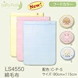(ベビーパフ)baby puff 西川産業 LS4550 フードカラー 綿毛布 90×115cm S(サックス系)
