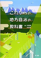 これからの地方自治の教科書